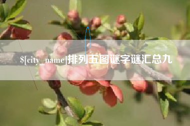 山南排列五图谜字谜汇总九