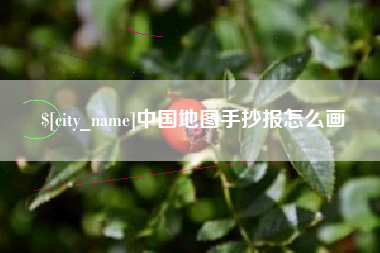 山南中国地图手抄报怎么画