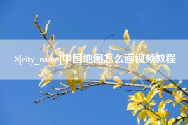 山南中国地图怎么画视频教程