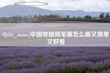 山南中国地图简笔画怎么画又简单又好看