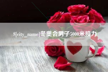 山南冬奥会男子5000米接力