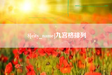山南九宫格排列