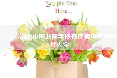 山南中国地图手抄报模板电子版图片大全