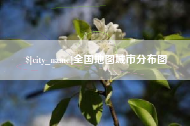 山南全国地图城市分布图