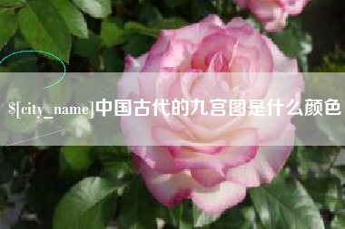 山南中国古代的九宫图是什么颜色