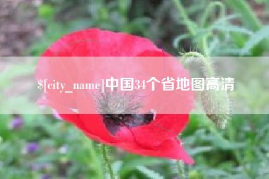 山南中国34个省地图高清