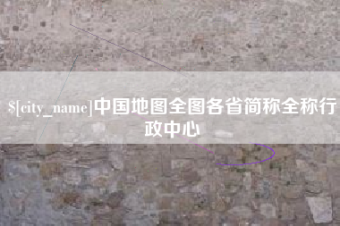 山南中国地图全图各省简称全称行政中心