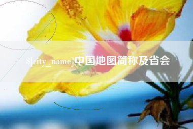 山南中国地图简称及省会