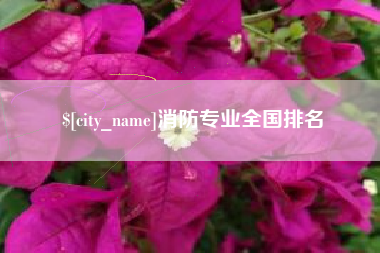 山南消防专业全国排名