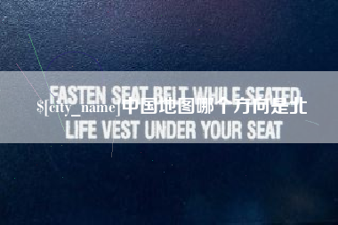 山南中国地图哪个方向是北