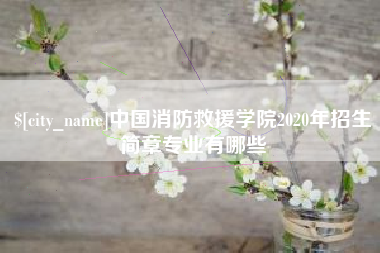 山南中国消防救援学院2020年招生简章专业有哪些