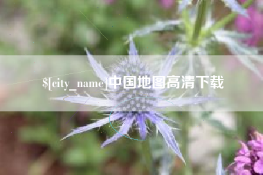 山南中国地图高清下载