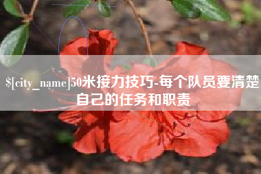 山南50米接力技巧-每个队员要清楚自己的任务和职责