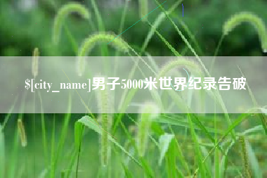 山南男子5000米世界纪录告破