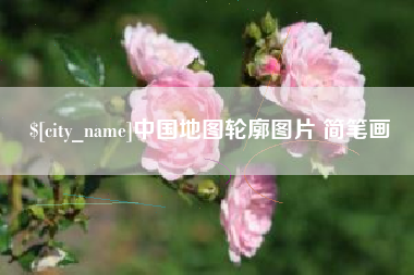 山南中国地图轮廓图片 简笔画