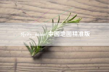 山南中国地图精准版