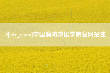 山南中国消防救援学院官网招生