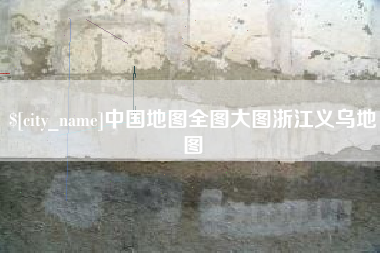 山南中国地图全图大图浙江义乌地图