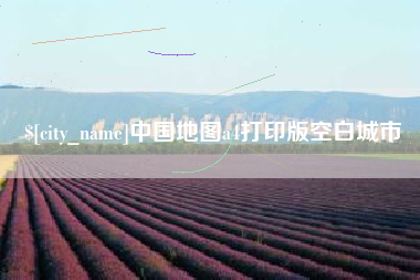 山南中国地图a4打印版空白城市