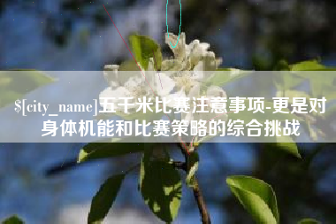 山南五千米比赛注意事项-更是对身体机能和比赛策略的综合挑战