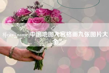 山南中国地图九宫格画九张图片大全