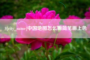 山南中国地图怎么画简笔画上色