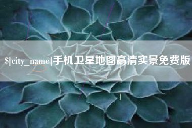 山南手机卫星地图高清实景免费版