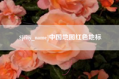 山南中国地图红色地标