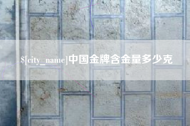 山南中国金牌含金量多少克