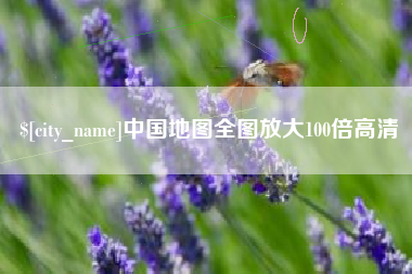 山南中国地图全图放大100倍高清