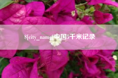 山南中国5千米记录
