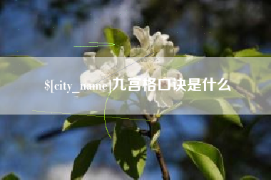 山南九宫格口诀是什么