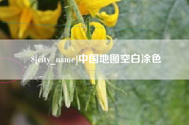山南中国地图空白涂色