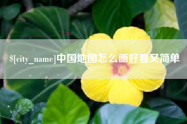山南中国地图怎么画好看又简单