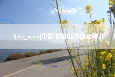 山南中国地图山西省在哪儿