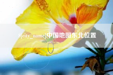 山南中国地图东北位置
