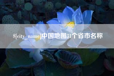 山南中国地图31个省市名称