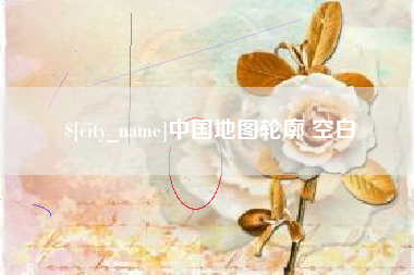山南中国地图轮廓 空白