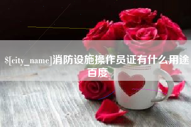 山南消防设施操作员证有什么用途百度