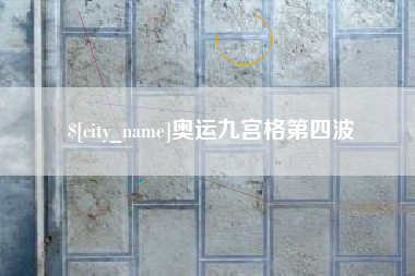 山南奥运九宫格第四波