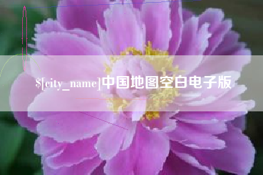 山南中国地图空白电子版