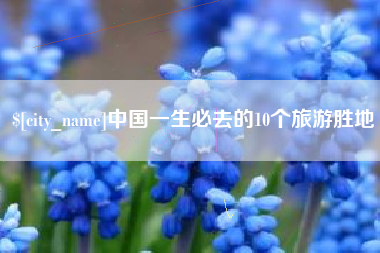 山南中国一生必去的10个旅游胜地