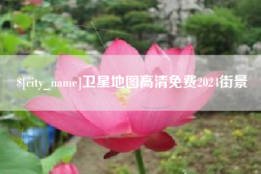 山南卫星地图高清免费2024街景