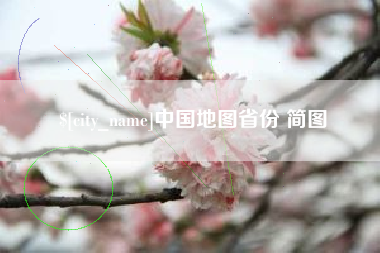 山南中国地图省份 简图