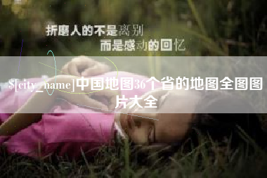 山南中国地图36个省的地图全图图片大全