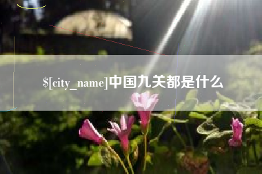 山南中国九关都是什么