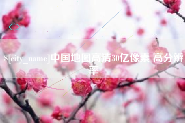 山南中国地图高清30亿像素 高分辨率