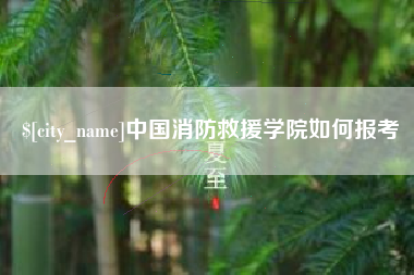山南中国消防救援学院如何报考