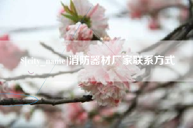 山南消防器材厂家联系方式