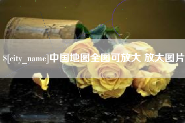 山南中国地图全图可放大 放大图片